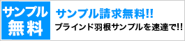 サンプル請求無料